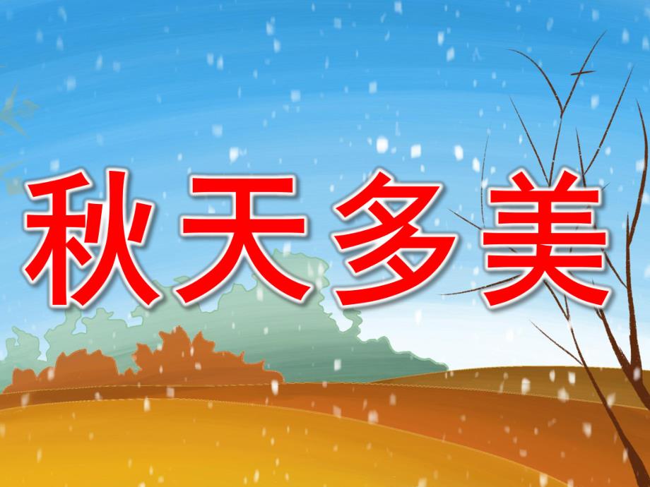 大班音乐《天多美》PPT课件教案PPT课件.pptx_第1页