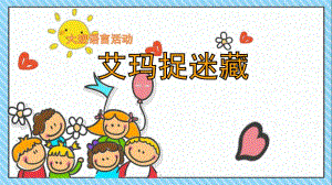 大班语言《艾玛捉迷藏》PPT课件教案大班语言《艾玛捉迷藏》课件.pptx