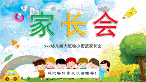 完整内容大班幼小衔接家长会PPT课件完整内容大班幼小衔接家长会PPT课件.pptx