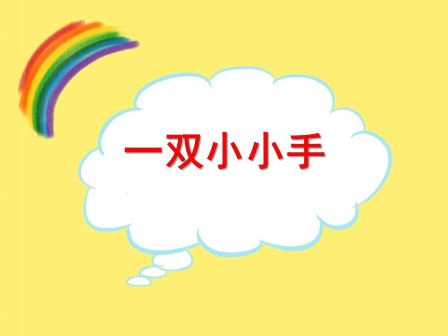 中班艺术美术《会变的小手》PPT课件中班艺术：《会变的小手》.pptx_第1页