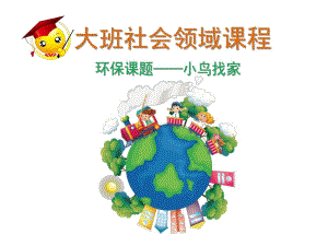 大班社会《小鸟找家》PPT课件教案小鸟找家PPT.pptx