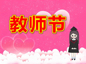小班教师节PPT课件教案PPT课件.pptx