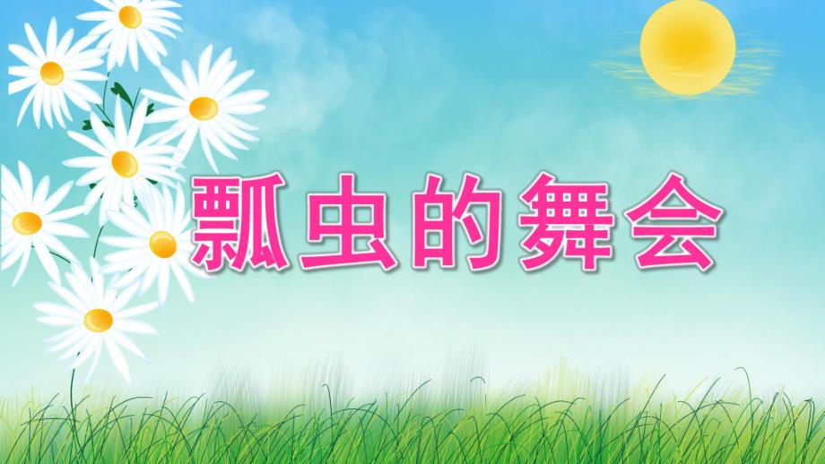 中班美术《瓢虫的舞会》PPT课件教案音效瓢虫的舞会.pptx_第1页