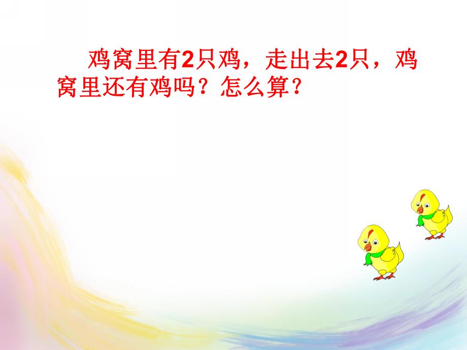 大班数学《5以内各数的加法》PPT课件教案认识0-学习得数是0的减法.pptx_第3页