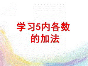 大班数学《5以内各数的加法》PPT课件教案认识0-学习得数是0的减法.pptx