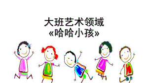 大班美术活动《哈哈小孩》PPT课件教案幼儿园学前-艺术领域《哈哈小孩》教学课件设计.pptx