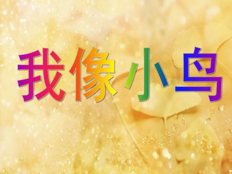 大班语言《我像小鸟》PPT课件教案幼儿大班语言课《我像小鸟》.pptx_第1页