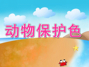大班科学《动物保护色》PPT课件教案PPT课件.pptx