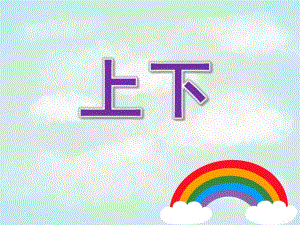 小班数学活动《上下》PPT课件教案小班数学上下.pptx