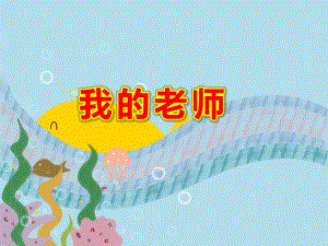 大班美术《我的老师》PPT课件教案大班美术《我的老师》课件.pptx