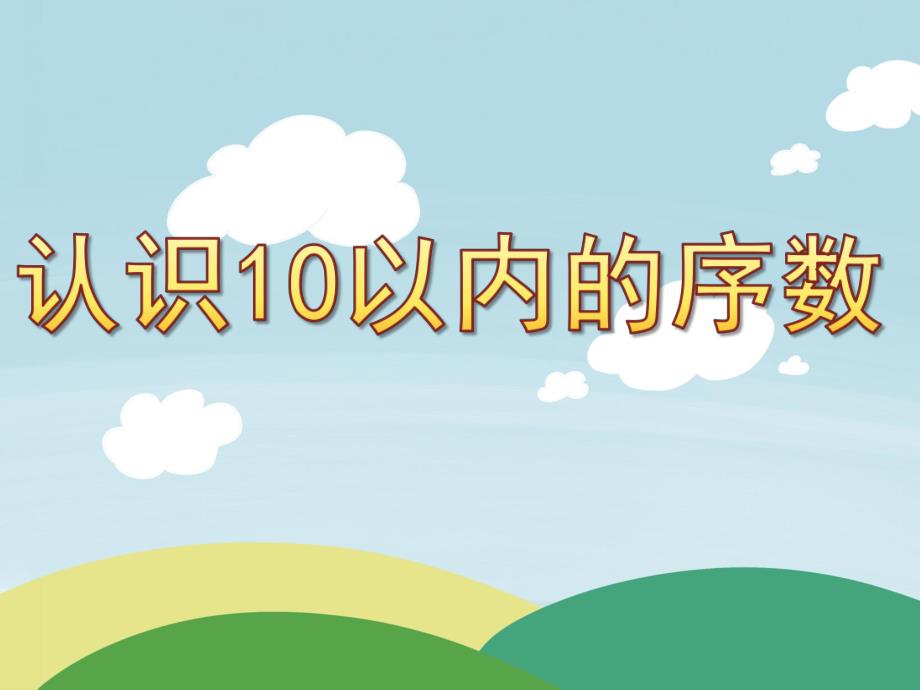 大班数学《认识10以内的序数》PPT课件教案PPT课件.pptx_第1页
