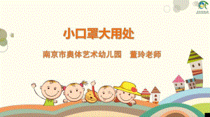 大班健康《小口罩大用处》大班健康《小口罩大用处》微课件.pptx