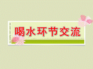 小班《喝水环节交流》PPT课件小二班喝水环节交流.pptx