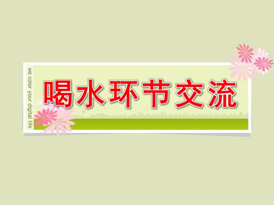 小班《喝水环节交流》PPT课件小二班喝水环节交流.pptx_第1页