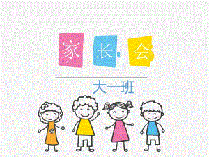 大班上学期互动式家长会PPT课件大班上学期互动式家长会PPT课件.pptx
