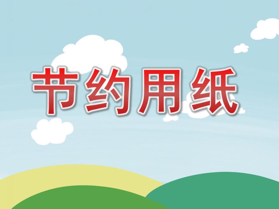 大班社会《节约用纸》PPT课件教案视频音乐大班社会：节约用纸.pptx_第1页