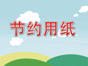 大班社会《节约用纸》PPT课件教案视频音乐大班社会：节约用纸.pptx