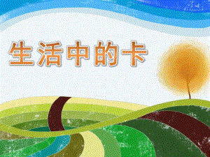 大班科学《生活中的卡》PPT课件教案生活中的卡.pptx