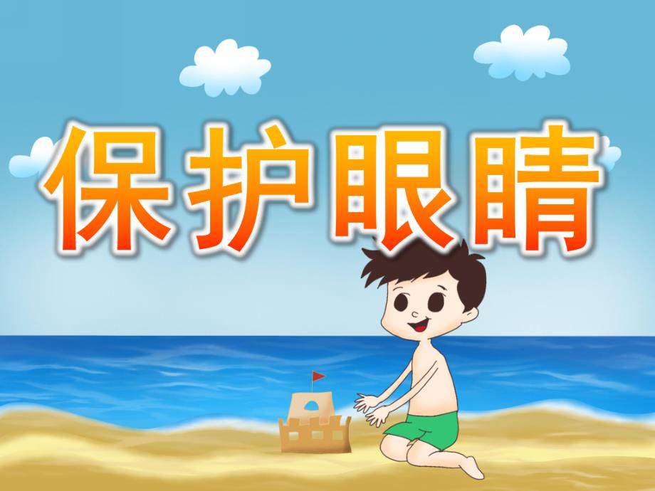小班健康《保护眼睛》PPT课件教案PPT课件.pptx_第1页