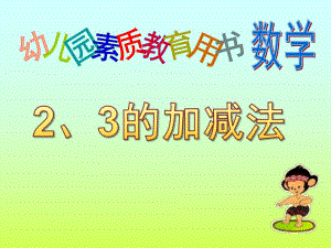 学前班数学《2、3的加减法》PPT课件2、3的加减法课件——学前班用.pptx
