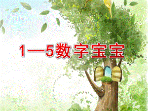 小班数学《1—5数字宝宝》PPT课件教案1—5数字宝宝.pptx