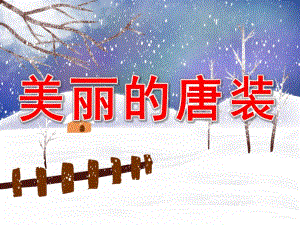 大班美术课件《美丽的唐装》PPT课件教案大班美术《唐装》.pptx