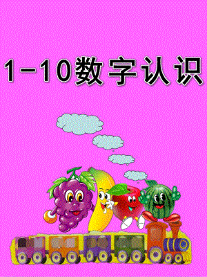 小班数学《1--10数字认识》PPT课件早教幼儿园小班1--10数字认识-.pptx