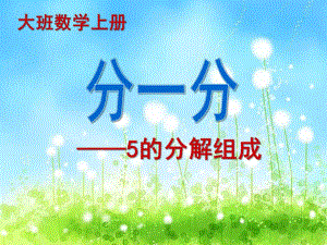 大班数学《学习5的组成》PPT课件大班数学《学习5的组成》.pptx