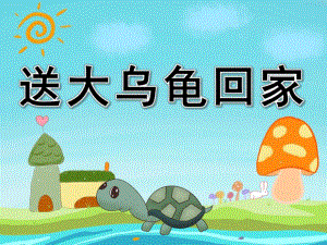 小班故事《送大乌龟回家》PPT课件教案音频视频PPT课件.pptx