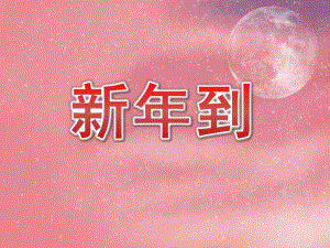 大班社会《新到》PPT课件教案PPT课件.pptx