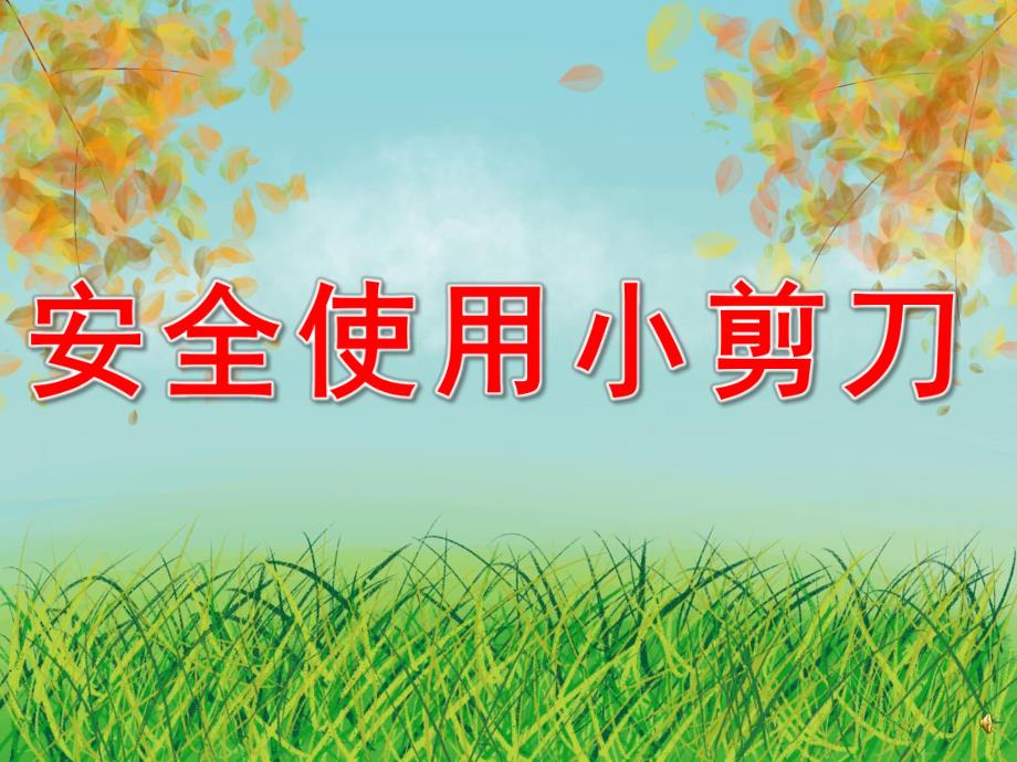 大班《安全使用小剪刀》PPT课件教案配音音乐PPT课件.pptx_第1页