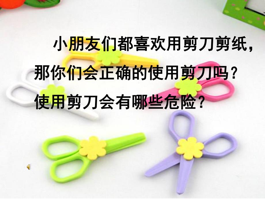 大班《安全使用小剪刀》PPT课件教案配音音乐PPT课件.pptx_第2页