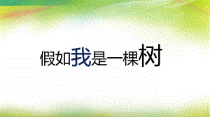 大班语言《假如我是一棵树》PPT课件教案大班语言《假如我是一棵树》课件.pptx