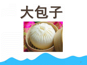 中班语言《大包子》PPT课件教案中班语言大包子.pptx