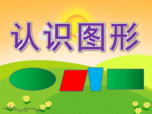 大班数学《认识图形》PPT课件教案PPT课件.pptx