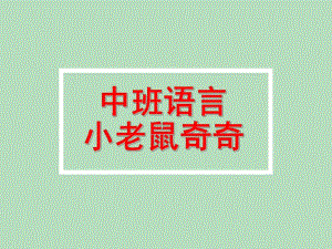 中班语言《小老鼠奇奇》PPT课件教案语言活动：小老鼠奇奇.pptx