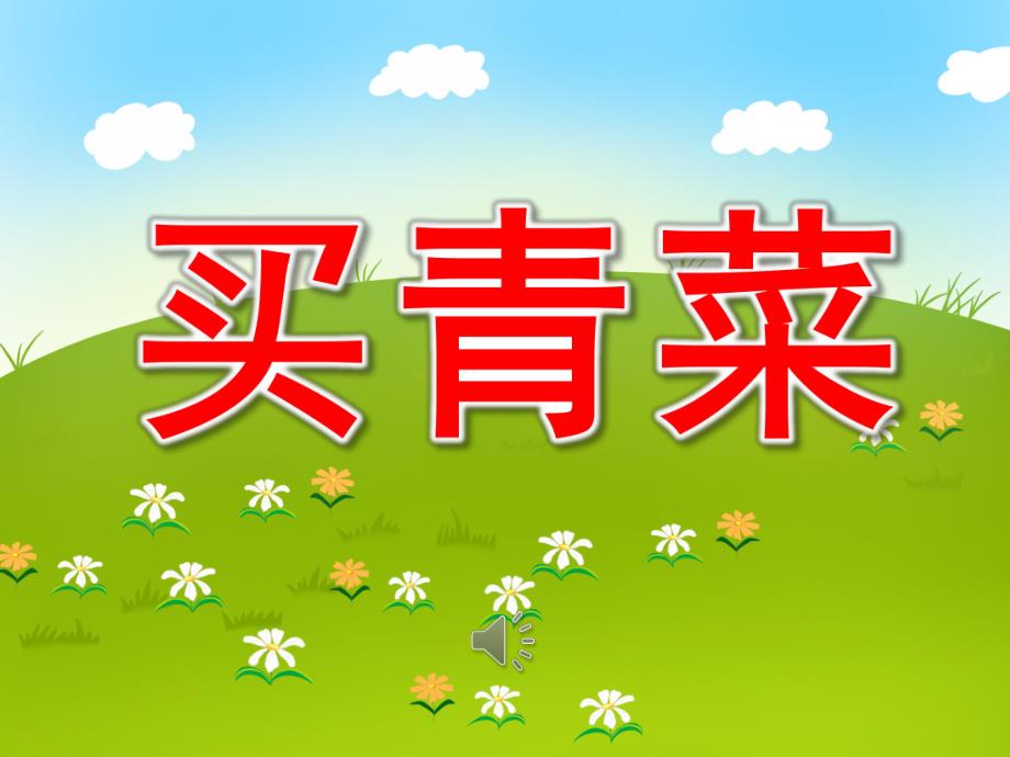 买青菜PPT课件教案图片PPT课件.pptx_第1页