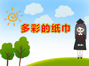 多彩的纸巾PPT课件教案幼儿园课件PPT-中班艺术《多彩的纸巾》微课件.pptx