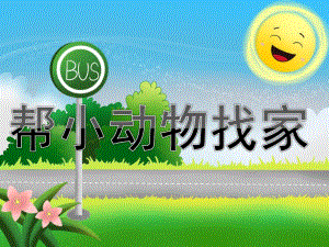 小班数学活动《帮小动物找家》PPT课件教案PPT课件.pptx