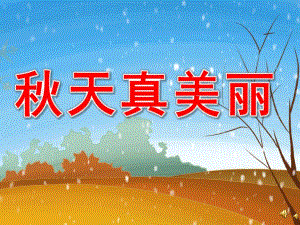 大班语言散文《天真美丽》PPT课件教案录音音乐PPT课件.pptx