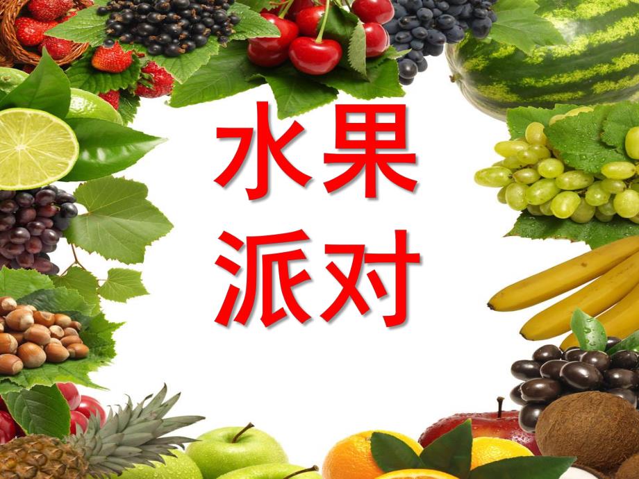 小班主题《水果派对》PPT课件教案水果派对.pptx_第1页