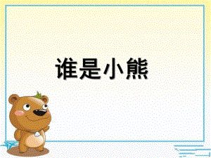 中班音乐《谁是小熊》PPT课件教案幼儿园音乐课《谁是小熊》.pptx