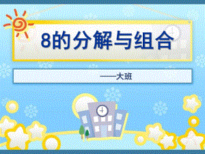 大班数学《8的分解》PPT课件教案8的分解与组合.pptx