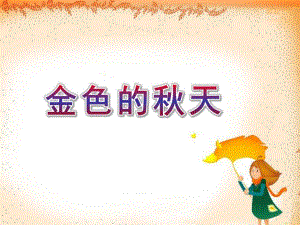 中班语言《金色的天》PPT课件教案幼儿园中班“金色的天”课件.pptx