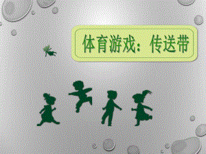 大班体育游戏《传送带》PPT课件传送带.pptx