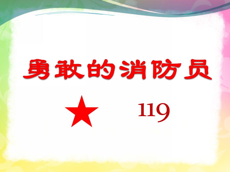 小班《勇敢的消防员》PPT课件教案勇敢的消防员.pptx_第1页