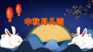 中月儿圆PPT课件教案图片可爱卡通中节主题班会.pptx