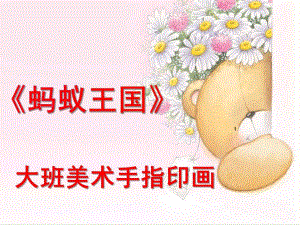 大班手指印画《蚂蚁王国》PPT课件大班手指印画《蚂蚁王国》.pptx