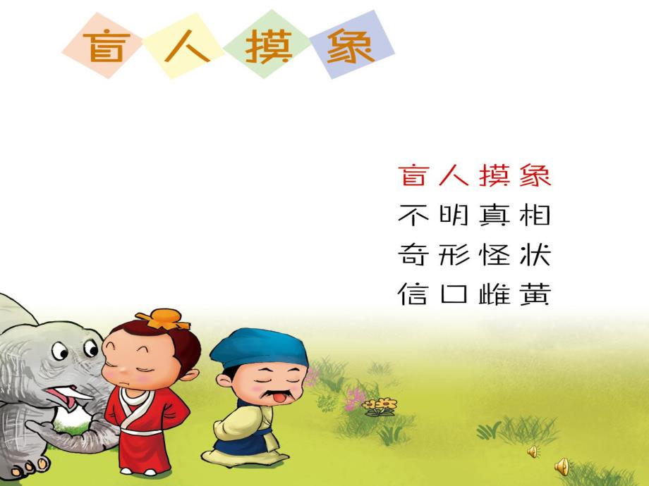 大班成语故事《盲人摸象》PPT课件教案录音音乐PPT课件.pptx_第2页