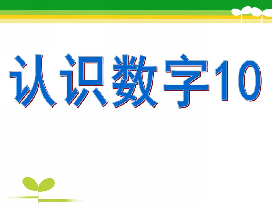 大班数学《认识数字10》PPT课件教案大班认识数字.pptx_第1页